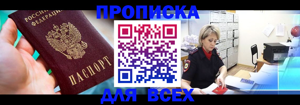 прописка штамп в Саяногорске